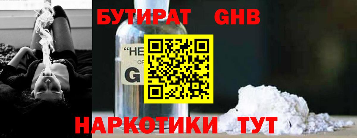 БУТИРАТ GHB Славгород