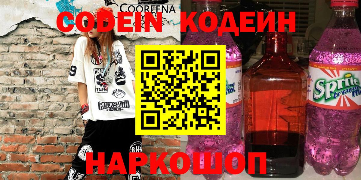 Кодеин напиток Lean (лин)  Вход с VPN  Славгород  Кодеиновый сироп Lean Purple Drank 